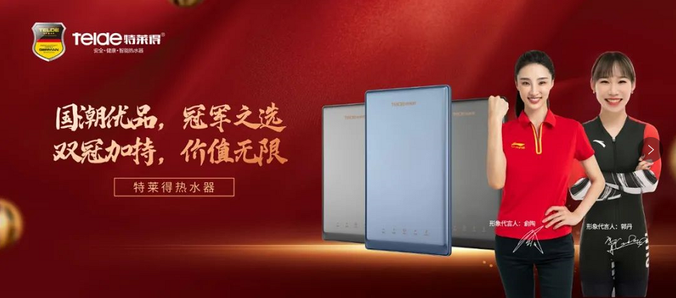 特萊得熱水器 | 國潮優(yōu)品，冠軍之選，雙冠加持，價(jià)值無限！
