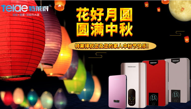 中秋夜，沐浴在同一片月光下，舉家團圓，闔家歡樂！