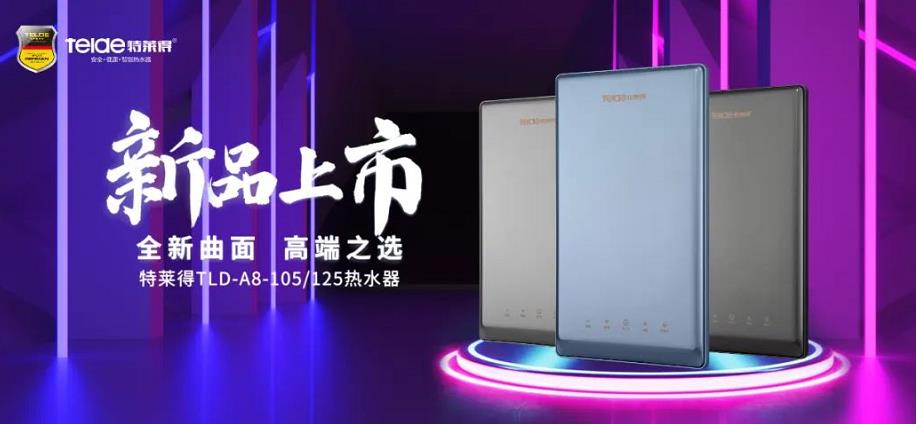 特萊得熱水器 | 新品上市，超凡脫俗，健康凈??！